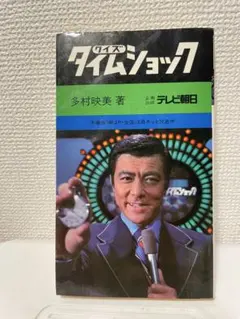 2025年最新】”クイズタイムショック”の人気アイテム - メルカリ