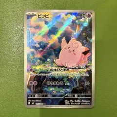 ポケモンカード ムニキスゼロ　AR ピッピ