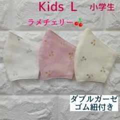 子ども用マスク 小学生用3枚組L627 ダブルガーゼ ラメチェリー ハンドメイド