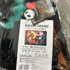 ナイトメア　膝掛け　フリース　ブランケット