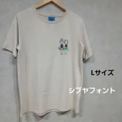 シブヤフォント Tシャツ 2枚セット ベージュ Lサイズ