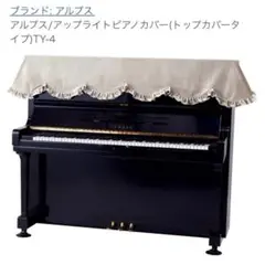 アルプス ピアノカバー TY-4 ベージュ