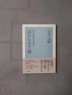 読みなおす一冊