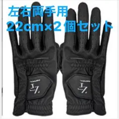 【22cm両手用】黒 左右セット ニューゼロフィットインスパイラルゴルフグローブ