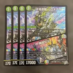 天地命動 バラギアラ 輪廻虹災 4장