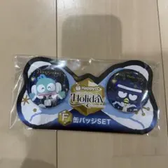 サンリオ ハッピーくじ ホリデー F賞