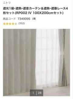 ニトリ カーテン まとめ売り 100×200センチのサムネイル