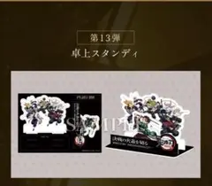 鬼滅の刃 無限城編 第一章 猗窩座再来 入場者特典 第13弾 卓上スタンディ