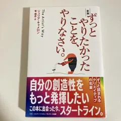 一読のみほぼ新品　新版　ずっとやりたかったことを、やりなさい。
