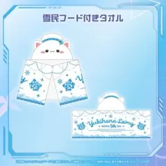 雪花ラミィ 誕生日記念2025 雪民フード付きタオル - メルカリ