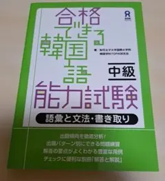 合格できる韓国語能力試験 中級 語彙と文法・書き取り