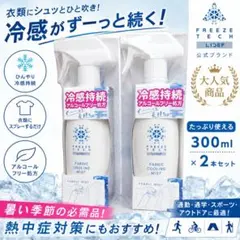 新品2本セットFREEZE TECH 衣類用冷感ミスト 300mlのサムネイル