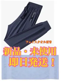 【新品・未使用】トレーニングパンツ 接触冷感薄手 通気性 吸汗速乾 伸縮性 夏服