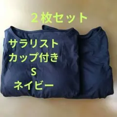 （美品）サラリスト　カップ付き綿混Tシャツ　２枚　Sサイズのサムネイル