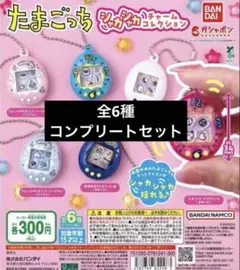 たまごっち シャカシャカチャームコレクション 全6種コンプリートセット