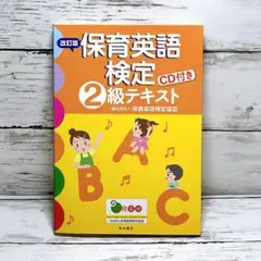 保育英語検定2級テキスト