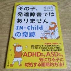 その子、発達障害ではありません IN-Childの奇跡