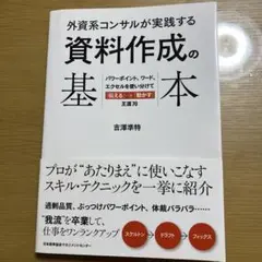 外資系コンサルが実践する 資料作成の基本 パワーポイント、ワード、エクセルを使…