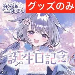 AZKi 誕生日記念2025 数量限定ver - メルカリ