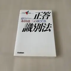 試験で点がとれる 永田達三の英文法 正答識別法 東進ハイスクール 学研