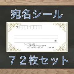 【差出人欄印字無料】宛名シール アンティーク柄 72枚 即購入OKのサムネイル