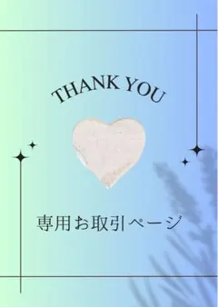 こる様専用ページ