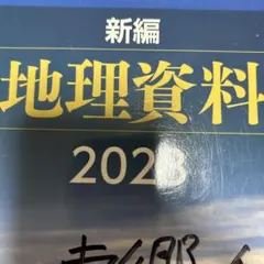 書き込みなし　新編 地理資料 2023