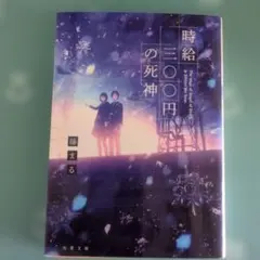 時給三〇〇円の死神