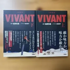 日曜劇場 VIVANT(上)(下)2冊セット