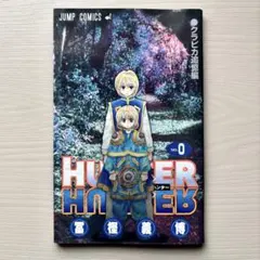 HUNTER × HUNTER ハンターハンター ゼロ巻 0巻 No.0