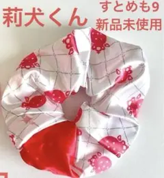 すとぷり 莉犬くん シュシュ 新品未使用  すとめも9