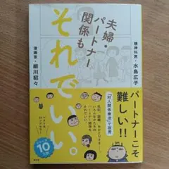 夫婦・パートナー関係も それでいい。