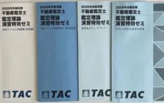2026年最新】不動産鑑定士 tac 演習の人気アイテム - メルカリ