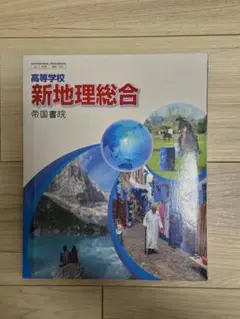 新地理総合 帝国書院