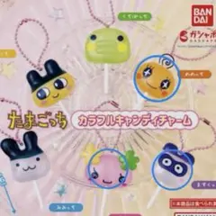 たまごっち カラフルキャンディチャーム　新品未使用　ガチャガチャ　3個