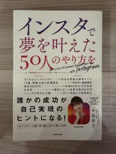 インスタで夢を叶えた50人のやり方を