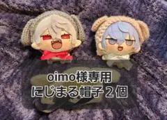 oimo様専用 にじまる帽子 2個