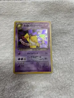 わるいスリーパー ☆ 第4弾拡張パック ロケット団 旧裏 美品 - メルカリ