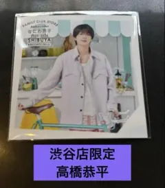 ファミクラストアなにわ男子 高橋恭平 ましかくフォトSummer Day渋谷限定