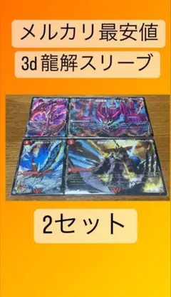 2セット】3D龍解カード専用カードスリーブ - メルカリ