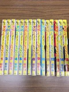 黒崎くんの言いなりになんてならない　1巻〜15巻(全巻セット) / マキノ