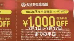 大江戸温泉物語 宿泊割引クーポンのサムネイル