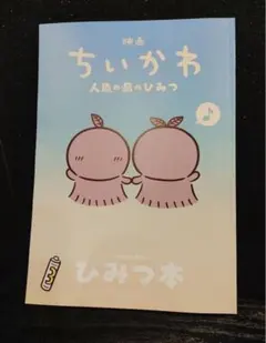 映画 ちいかわ 人魚の島のひみつ 入場者特典 ひみつ本