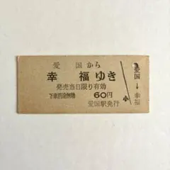 2026年最新】幸福ゆき切符の人気アイテム - メルカリ