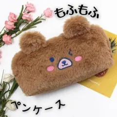 ★ペンケース　　ふでばこ　ぬいぐるみ　大容量　軽量　文具　文房具　「茶」学校