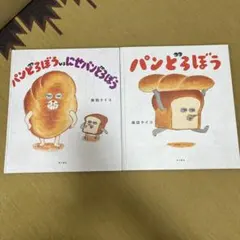 パンどろぼう&パンどろぼう vs にせパンどろぼうの2冊セット