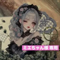 ミエちゃん様 専用ページ