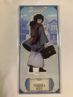 リロホテルズ＆リゾーツ 鬼滅の刃 冨岡義勇 アクリルスタンド コラボ