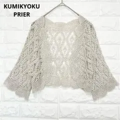 美品 組曲プリエ ボレロ クロシェ オケージョン ラメ 羽織り 上品 P1794