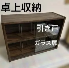 ミニ食器棚・ガラス付きキャビネット 木目調デザイン 美品 - メルカリ